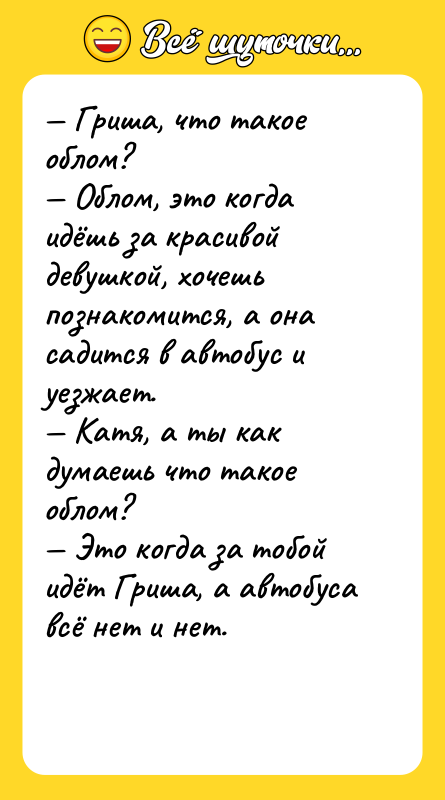 — Гриша, что такое облом? — Облом, это когда идёшь