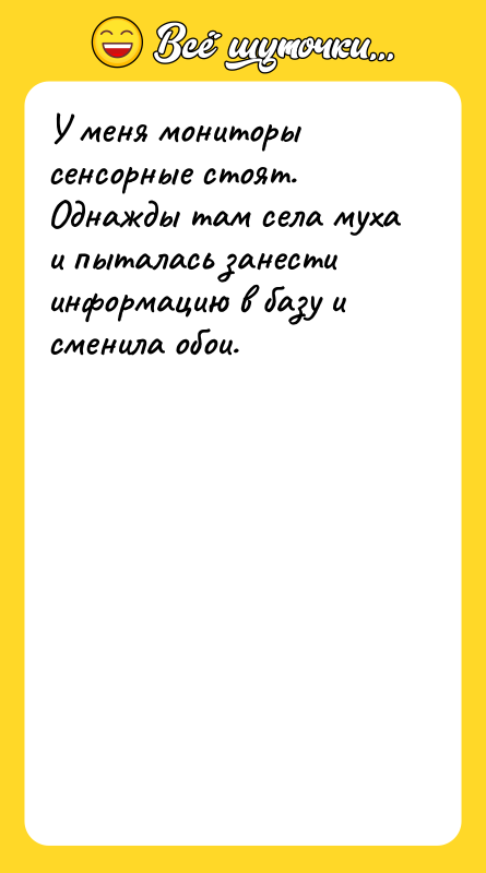 У меня мониторы сенсорные стоят. Однажды там села муха и