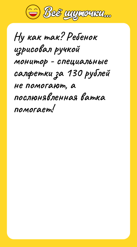 Ну как так? Ребенок изрисовал ручкой монитор - специальные салфетки