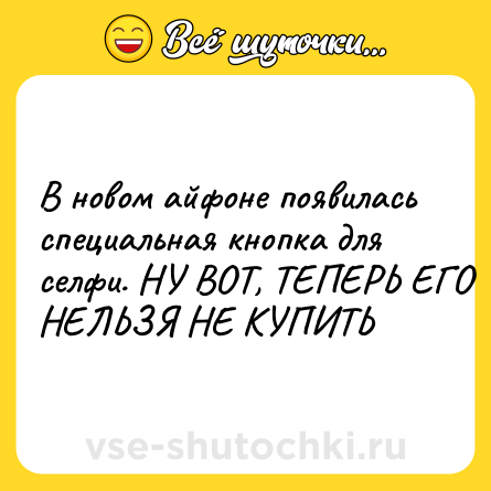 Шутка: В новом айфоне появилась специальная кнопка для селфи. НУ ВОТ, ТЕПЕРЬ ЕГО НЕЛЬЗЯ НЕ КУПИТЬ