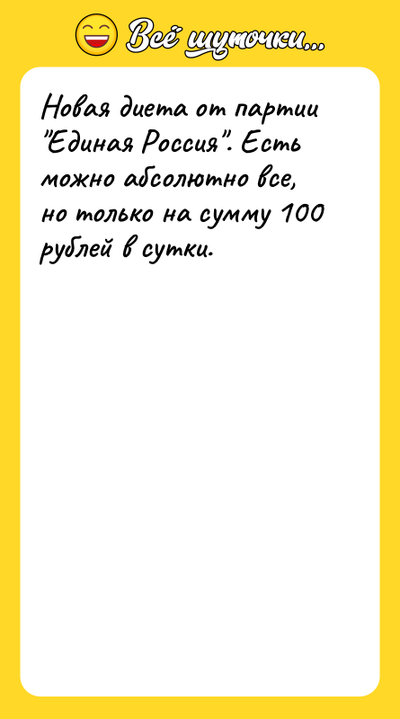 Новая диета от партии 