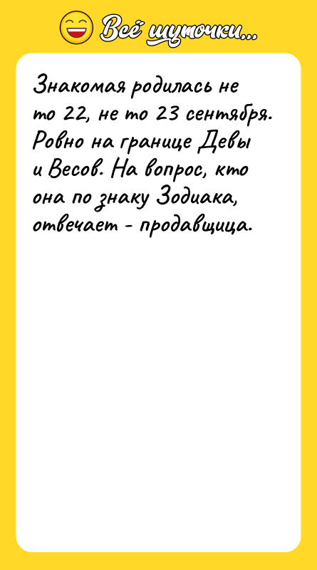 Знакомая родилась не то 22, не то 23 сентября. Ровно