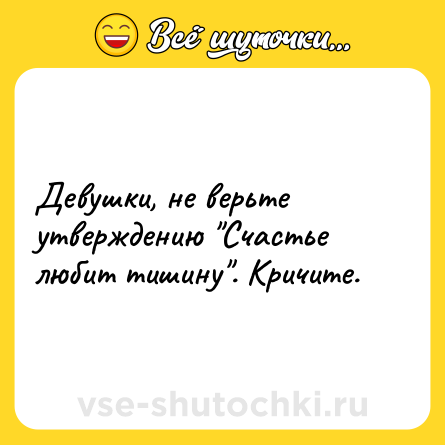 Шутка: Девушки, не верьте утверждению 