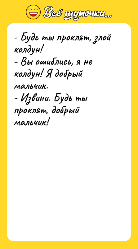 - Будь ты проклят, злой колдун! - Вы ошиблись, я