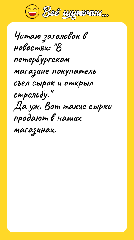 Читаю заголовок в новостях: "В петербургском магазине покупатель съел сырок