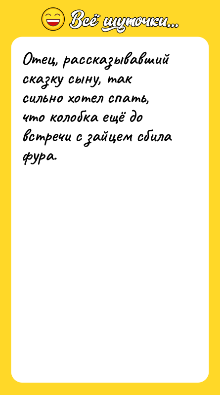 Отец, рассказывавший сказку сыну, так сильно хотел спать, что колобка