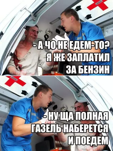 Смешная картинка №217121 Жительнице Омска пришлось заправить машину скорой помощи за свой счет <br> <br>Ближайшее будущее: