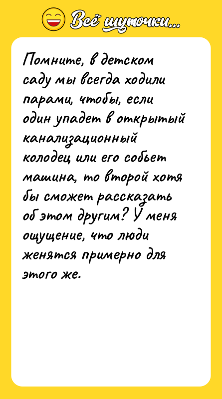 Помните, в детском саду мы всегда ходили парами, чтобы, если