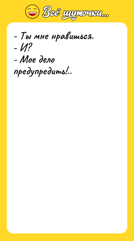 - Ты мне нравишься.   - И?  