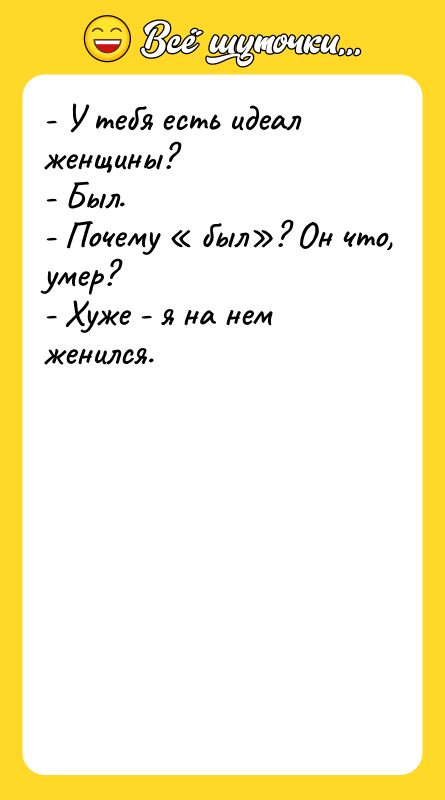- У тебя есть идеал женщины?   - Был.