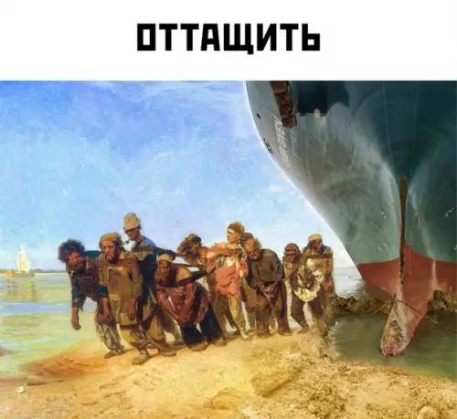 продолжение Смешная картинка №562158 Что делать с контейнеровозом, который перекрыл Суэцкий канал:
