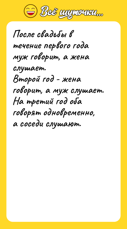 После свадьбы в течение первого года муж говорит, а жена