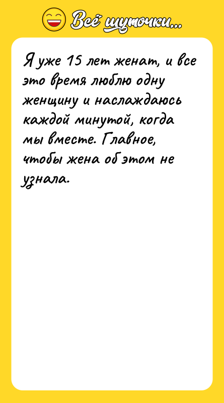 Я уже 15 лет женат, и все это время люблю