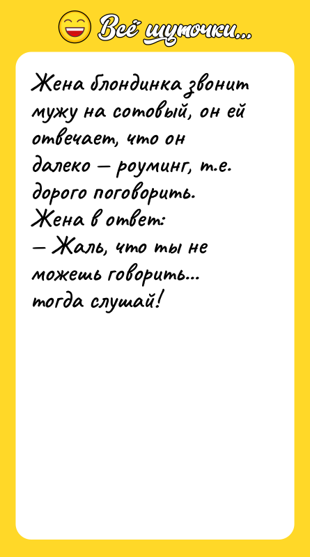 Жена блондинка звонит мужу на сотовый, он ей отвечает, что
