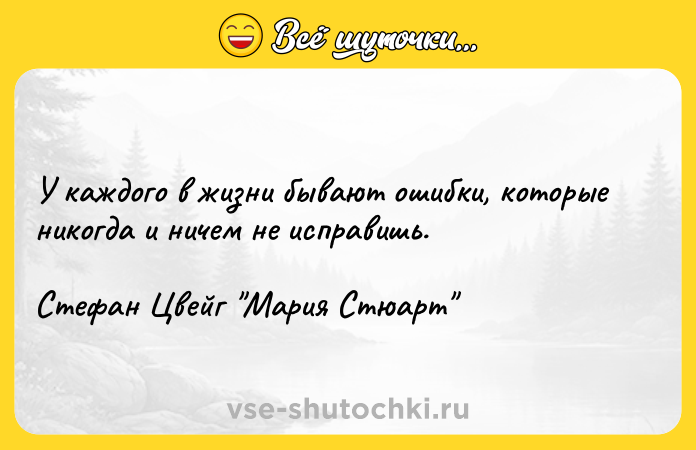 Цитата: У каждого в жизни бывают ошибки, которые никогда и ничем не исправишь.Стефан Цвейг Мария Стюарт