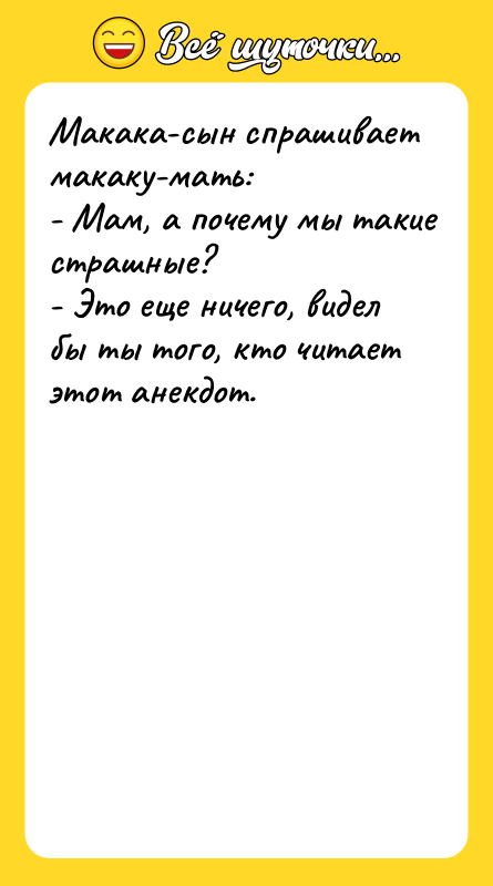 Макака-сын спрашивает макаку-мать: - Мам, a почему мы такие страшные?