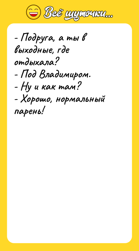 - Подруга, а ты в выходные, где отдыхала? - Под