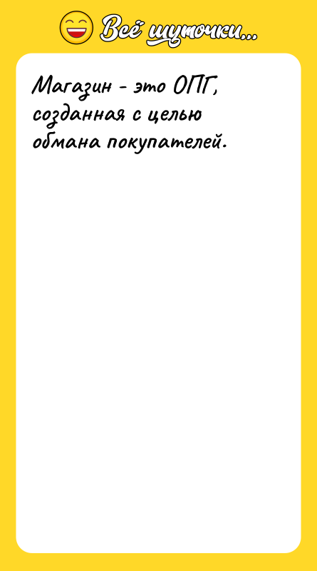 Магазин - это ОПГ, созданная с целью обмана покупателей.