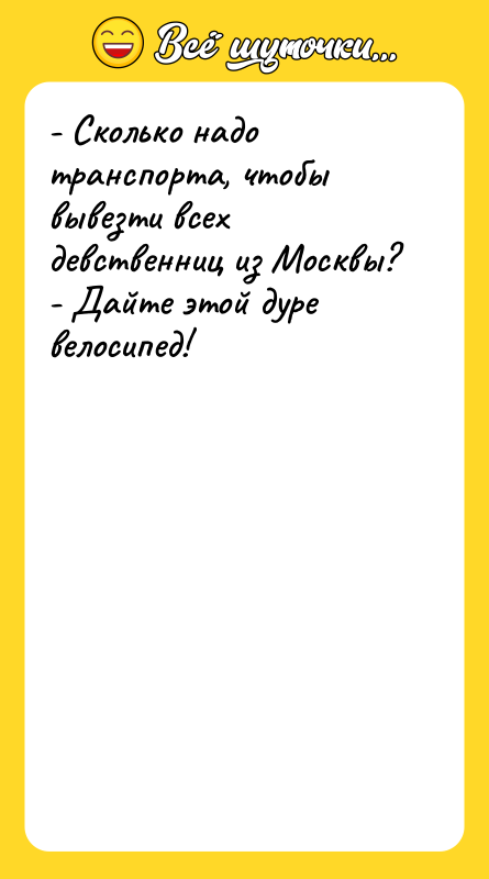 - Сколько надо транспорта, чтобы вывезти всех девственниц из Москвы?