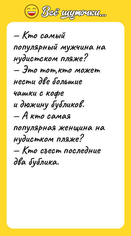 Кто самый популярный мужчина на нудистском пляже? Это