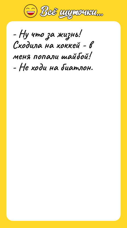 - Ну что за жизнь! Сходила на хоккей - в