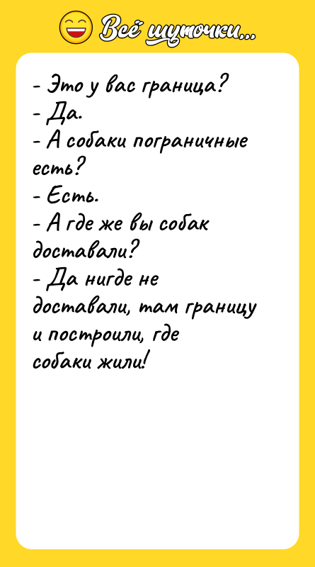 - Это у вас граница?   - Да. 