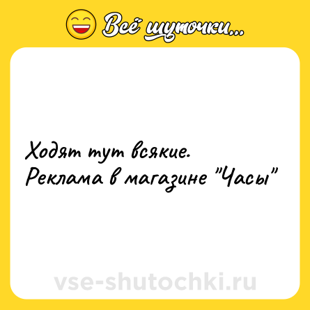 Шутка: Ходят тут всякие.<br>Реклама в магазине 