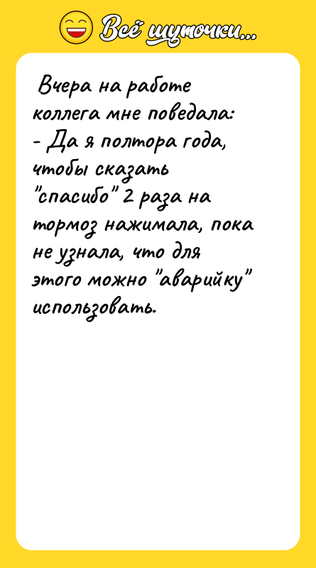 Вчера на работе коллега мне поведала: - Да