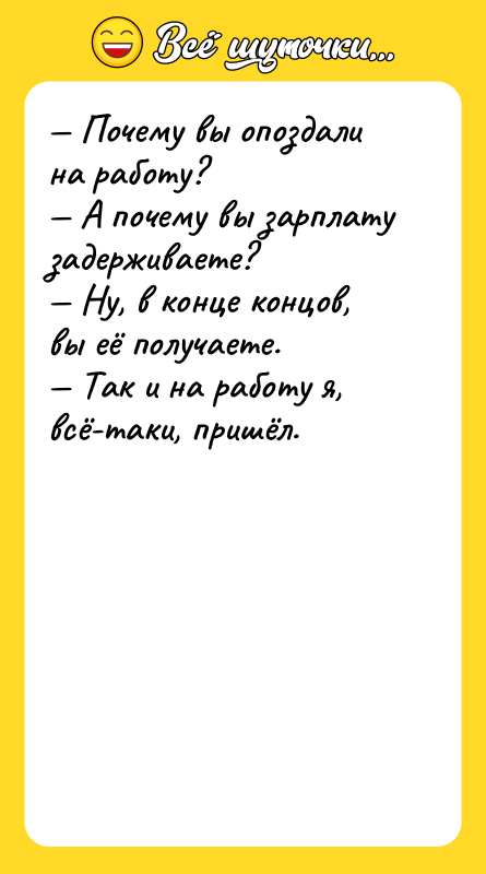 — Почему вы опоздали на работу?    —