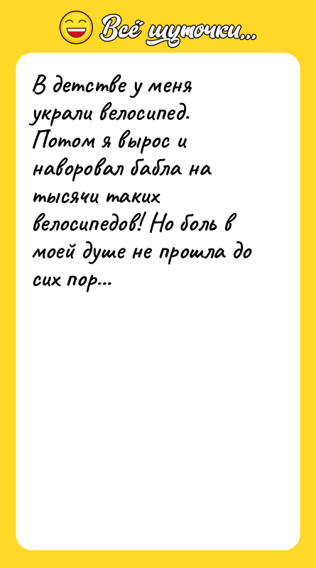 В детстве у меня украли велосипед. Потом я вырос и
