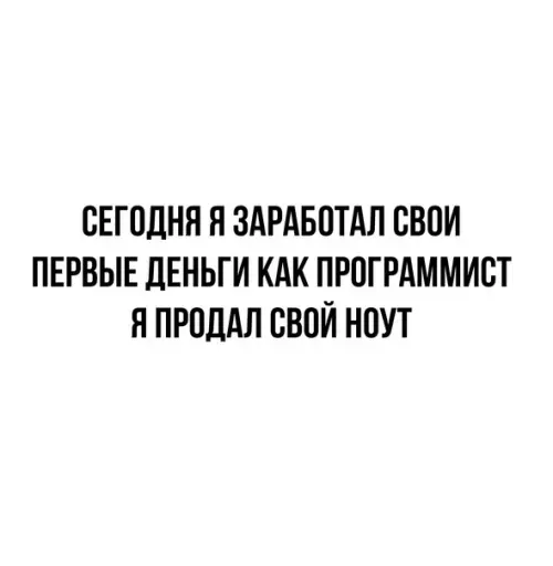 Смешная картинка №577187 Xopoшee нaчaлo программист