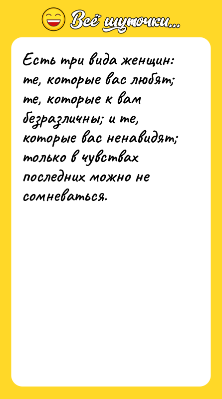 Есть три вида женщин: те, которые вас любят; те, которые