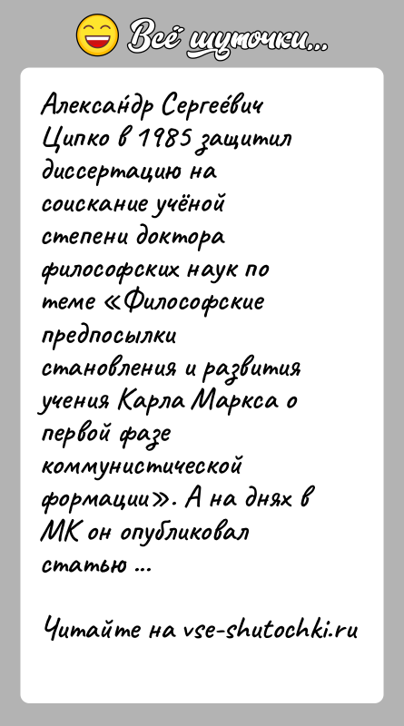 История: Алекса ндр Серге евич Ципко в 1985 защитил диссертацию на соискание учёной степени доктора философских наук по теме Философские предпосылки становления и