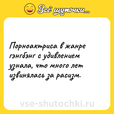 Шутка: Порноактриса в жанре гэнгбэнг с удивлением узнала, что много лет извинялась за расизм.