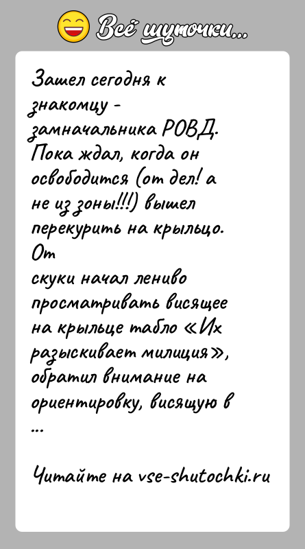 История: Зашел сегодня к знакомцу - замначальника РОВД. Пока ждал, когда оносвободится (от дел! а не из зоны!!!) вышел перекурить на