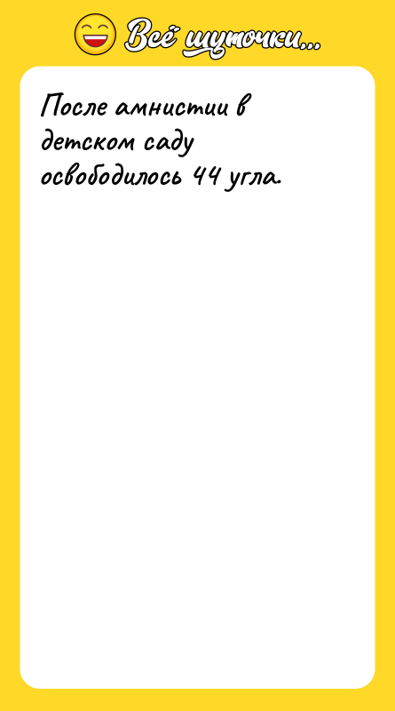 После амнистии в детском саду освободилось 44 угла.