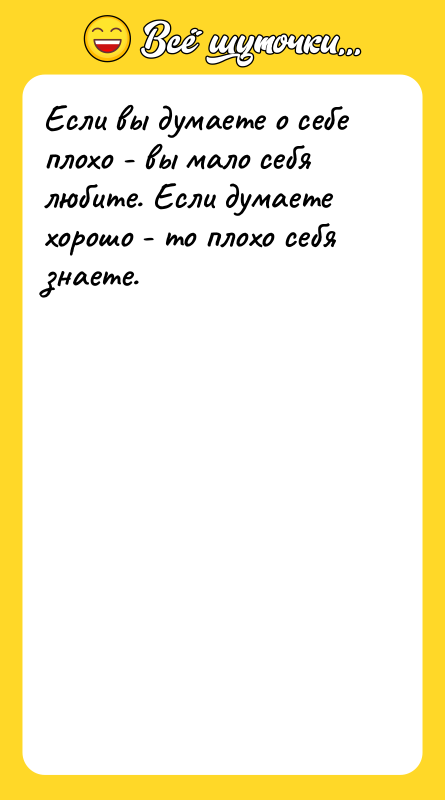 Если вы думаете о себе плохо - вы мало себя