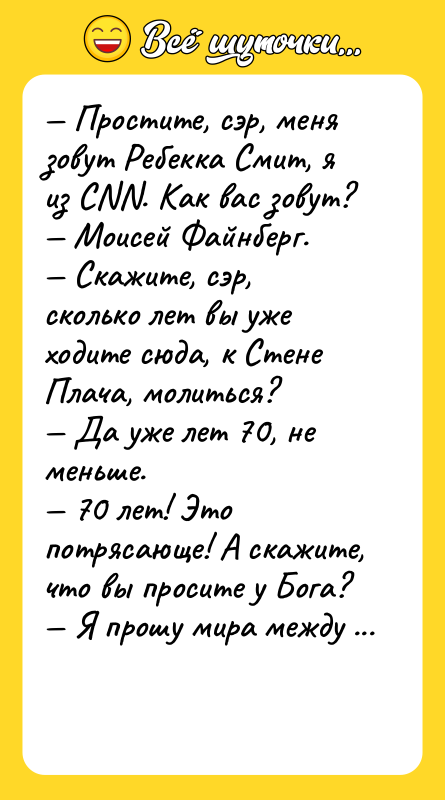 Простите, сэр, меня зовут Ребекка Смит, я из СNN.