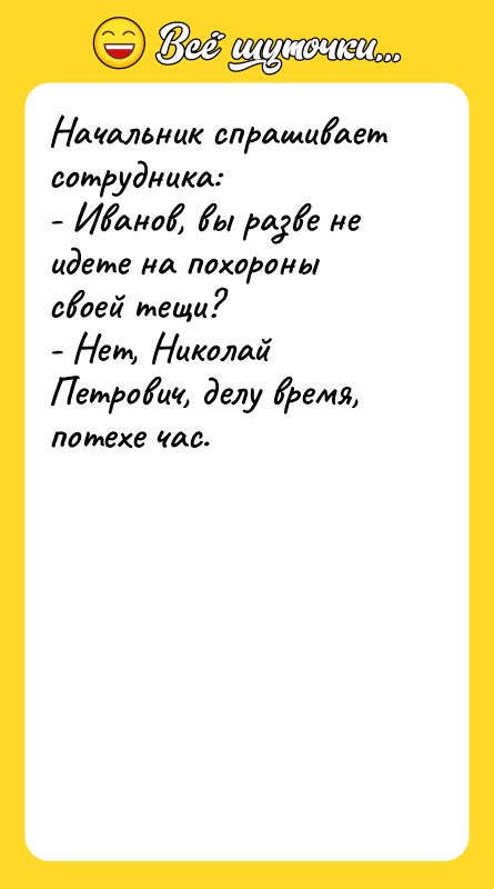Начальник спрашивает сотрудника: - Иванов, вы разве не