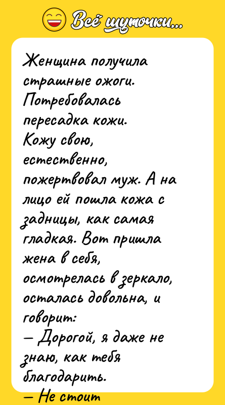 Женщина получила страшные ожоги. Потребовалась пересадка кожи. Кожу свою, естественно,