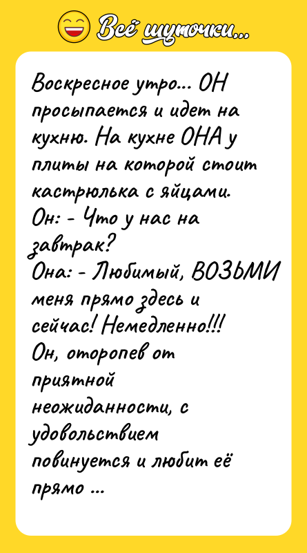 Воскресное утро... ОН просыпается и идет на кухню. На кухне