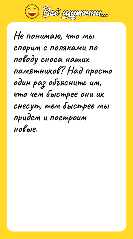 Не понимаю, что мы спорим с поляками по поводу сноса