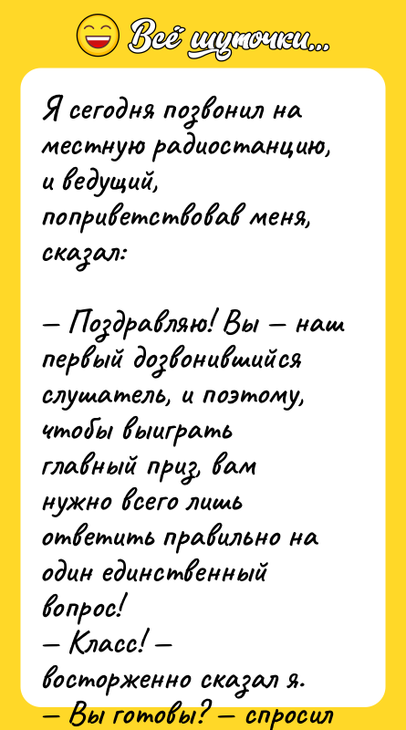 Я сегодня позвонил на местную радиостанцию, и ведущий, поприветствовав меня,
