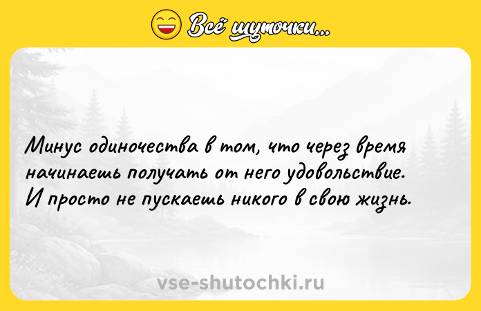 Цитата: Минус одиночества в том, что через время начинаешь получать от него удовольствие. И просто не пускаешь никого в свою жизнь.