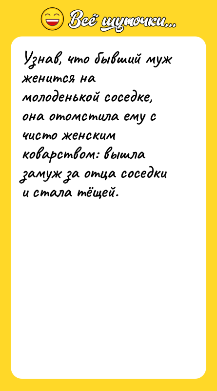 Узнав, что бывший муж женится на молоденькой соседке, она отомстила