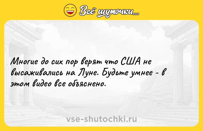 Цитата: Многие до сих пор верят что США не высаживались на Луне. Будьте умнее - в этом видео все объяснено.
