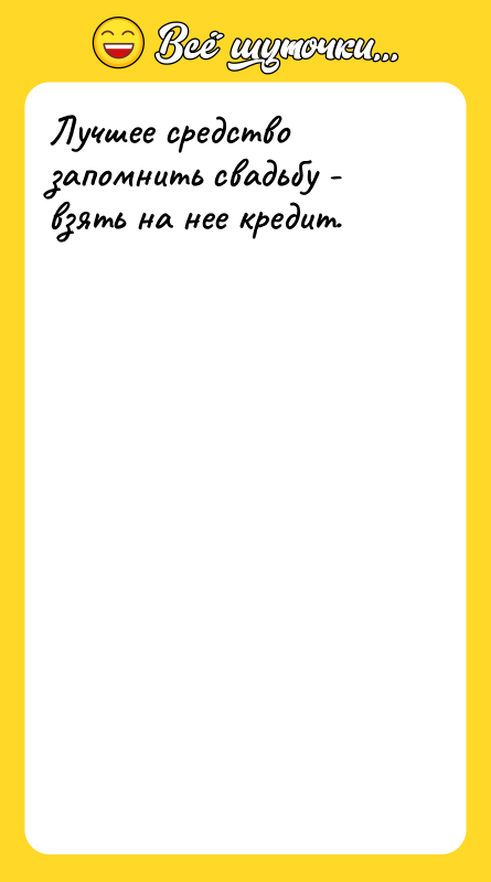 Лучшее средство запомнить свадьбу - взять на нее кредит.
