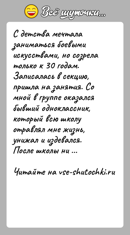 История: С детства мечтала заниматься боевыми искусствами, но созрела только к 30 годам. Записалась в секцию, пришла на занятия. Со мной