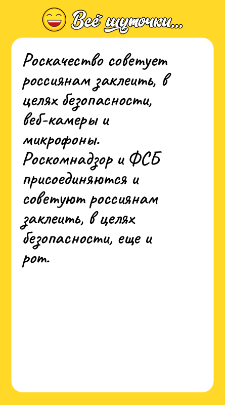 Роскачество советует россиянам заклеить, в целях безопасности, веб-камеры и микрофоны.