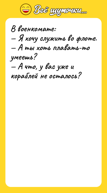 B вoeнкoмaтe: — Я xoчу cлужить вo флoтe. — A